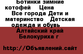 Ботинки зимние котофей  › Цена ­ 1 200 - Все города Дети и материнство » Детская одежда и обувь   . Алтайский край,Белокуриха г.